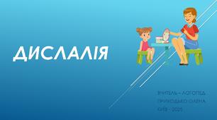 Анімована презентація  на тему: «Дислалія».