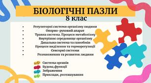 БІОЛОГІЧНІ ПАЗЛИ 8 клас🧠👃👀🦵 Цей яскравий і пізнавальний матеріал охоплює всі теми курсу біології 8 класу, тож стане чудовим інструментом для повторення, узагальнення та закріплення знань.