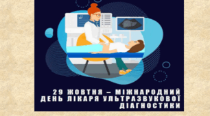 Всесвітній день лікаря ультразвукової діагностики