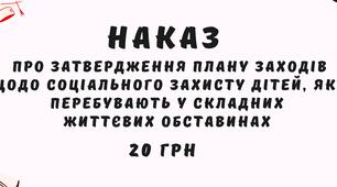 Наказ Про затвердження Плану заходів щодо соціального захисту дітей, які  перебувають у складних життєвих обставинах