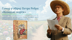 ПЧ/ЛРК Гумор у збірці Петра Ребра «Козацькі жарти» (Позакласне читання)