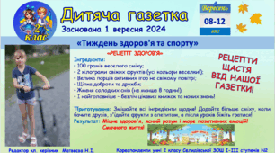 "Дитяча газетка". Тема випуску "Тиждень здоров'я та спорту"