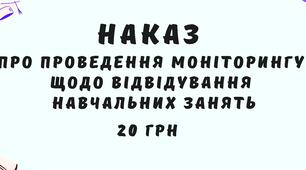Наказ Про проведення моніторингу  щодо відвідування навчальних занять