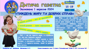 "Дитяча газетка". Тема випуску "Тиждень миру та добрих справ"