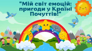 Презентація "Світ моїх емоцій: пригоди у Країні Почуттів"