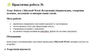 Практична робота. Тема: Робота з Microsoft Word. Вставлення гіперпосилань, створення колонок, заголовків та використання стилів.