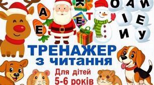 🎯 Тренажер з читання для дітей 5–6 років