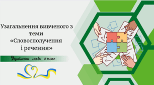 Узагальнення вивченого з теми  «Словосполучення  і речення»