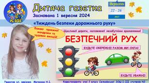 "Дитяча газетка". Тема випуску "Тиждень безпеки дорожнього руху"