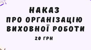 Наказ Про організацію виховної роботи у  навчальному році
