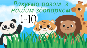 Дидактична гра "Рахуємо разом з нашим зоопарком"