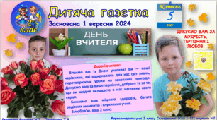 "Дитяча газетка". Випуск на тему "День вчителя"