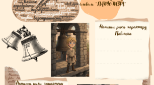 Робочий аркуш до твору Л. Полтави "Маленький дзвонар із Конотопу"