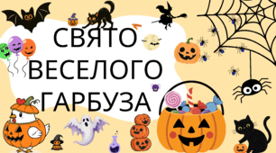 Плакат "Свято веселого гарбуза"