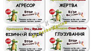 Гра "Крокодил: стоп булінг" з протидії булінгу.