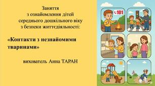 Конспект заняття з безпеки життєдіяльності для дітей середнього дошкільного віку «Контакти з незнайомими тваринами»