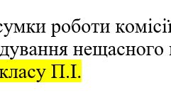 Наказ "Про підсумки роботи комісії  із розслідування нещасного випадку  з учнем"