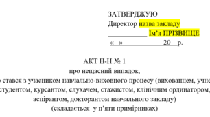 Акт про нещасний випадок, що стався з учасником навчально-виховного процесу