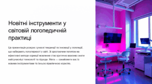 Новітні інструменти у світовій логопедичній практиці