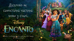 Дієслово як самостійна частина мови у стилі мультфільму "Encanto"