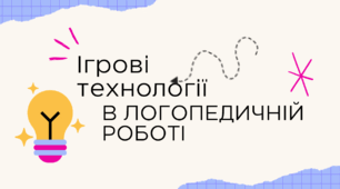 Ігрові технології в логопедичні роботі