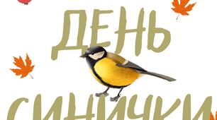 Напис "День синички"