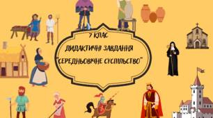 7 клас Всесвітня історія "Середньовічне суспільство". Дидактичні завдання.