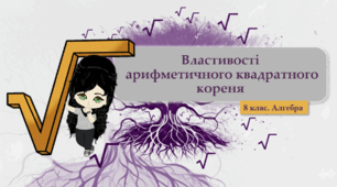 8 клас. Алгебра. Властивості арифметичного квадратного кореня (НУШ)