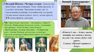 Валерій Шевчук «Чотири сестри». Замальовка життєпису письменника. Тема зміни пір року, її художнє втілення.