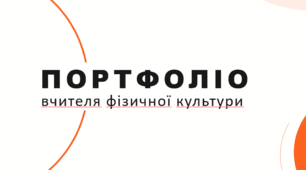 Портфоліо вчителя фізкультури. Сучасне портфоліо для атестації вчителя фізкультури. Презентація