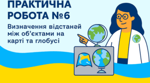 Практична робота №6 "Визначення відстаней між об’єктами на карті  та глобусі за допомогою масштабу." для 5 класу з інтегрованого курсу "Пізнаємо природу".