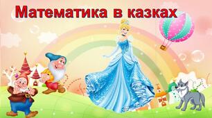 Презентація "Математика в казках"