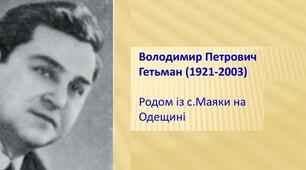 Гетьман Володимир Петрович  — український поет Одещини.