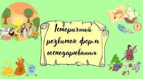 Історичний розвиток форм господарювання. Привласнювальне і відтворювальне господарювання. Натуральне і товарне господарство.