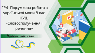ГР4  Підсумкова робота з української мови 8 кас НУШ           «Словосполучення і речення»
