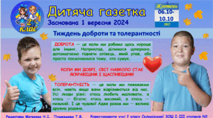 "Дитяча газетка" Випуск на тему "Тиждень доброти та толерантності!"