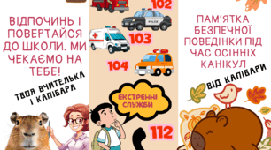 Пам'ятка безпечної поведінки на осінніх канікулах