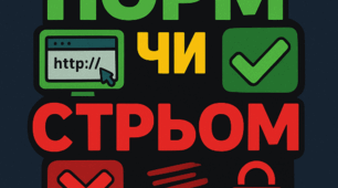 Гра "Норм чи стрьом" для 7 класу до уроку "Конструктор та публікація сайтів"
