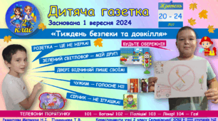 "Дитяча газетка": спецвипуск "СУПЕР-БЕЗПЕКА ! ЕКО-ГЕРОЇ!", присвячений «Тижню безпеки та довкілля»