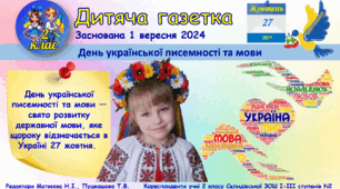 "Дитяча газетка" Спеціальний вітальний випуск "День української писемності та мови"