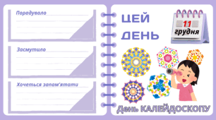 Рубрика "ЦЕЙ ДЕНЬ". 11 грудня - День КАЛЕЙДОСКОПУ. "Комплект нашвидкуруч" для проведення тематичного дня у класі