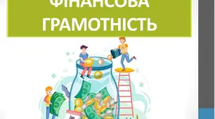 Фінансова грамотність