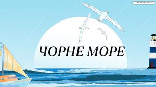 Міжнародний день Чорного моря, 31 жовтня