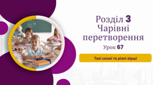«Такі схожі та різні вірші»