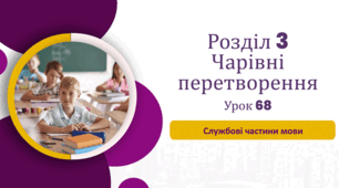 «Службові частини мови» (до підручника «Українська мова та читання» 4 клас(авторки Г. Остапенко, О. Волощенко, О. Козак)