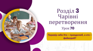 «Перевір себе. Хто правдолюб, а хто — фейкороб?» (до підручника «Українська мова та читання» 4 клас(авторки Г. Остапенко, О. Волощенко, О. Козак)