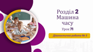 «Діагностична робота №3» (до підручника «Українська мова та читання» 4 клас(авторки Г. Остапенко, О. Волощенко, О. Козак)