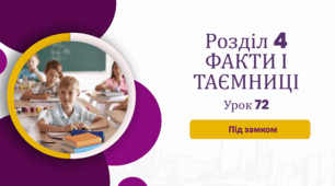«Під замком» (до підручника «Українська мова та читання» 4 клас(авторки Г. Остапенко, О. Волощенко, О. Козак)