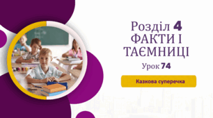 «Казкова суперечка» (до підручника «Українська мова та читання» 4 клас(авторки Г. Остапенко, О. Волощенко, О. Козак)