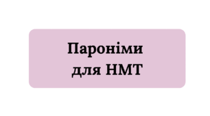 ПАРОНІМИ для НМТ